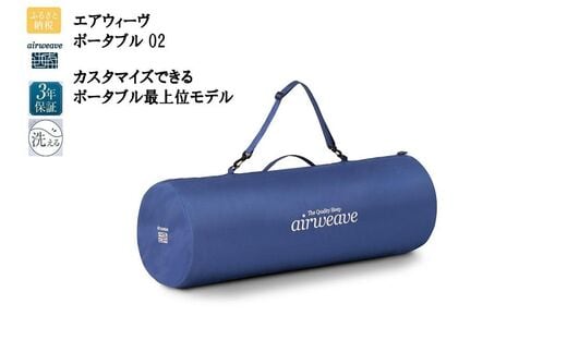 エアウィーヴ ポータブル02 セミダブル