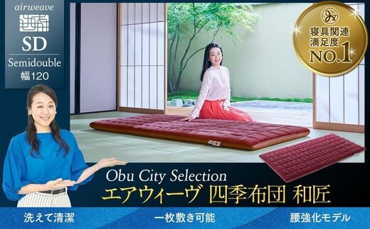 エアウィーヴ 四季布団 和匠 セミダブル 敷布団 敷き布団 敷ふとん