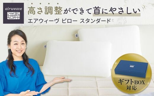 エアウィーヴ ピロースタンダード ギフトBOX仕様