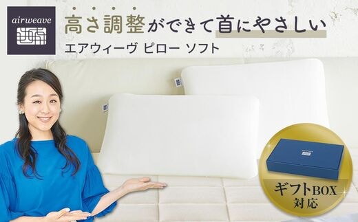 エアウィーヴ ピロー ソフト ギフトBOX仕様