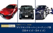 手洗い洗車とカーコーティングの専門店KeePer LABOの「ダイヤモンドキーパー」コーティング割引券（SSサイズ・Sサイズ）【地場産品対象分を割引】