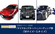 手洗い洗車とカーコーティングの専門店KeePer LABOの「ダイヤモンドキーパー」コーティング割引券（Mサイズ・Lサイズ）【地場産品対象分を割引】