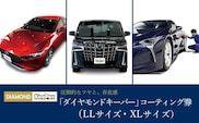手洗い洗車とカーコーティングの専門店KeePer LABOの「ダイヤモンドキーパー」コーティング割引券（LLサイズ・XLサイズ）【地場産品対象分を割引】