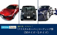 手洗い洗車とカーコーティングの専門店KeePer LABOの「クリスタルキーパー」コーティング割引券（Mサイズ・Lサイズ）【地場産品対象分を割引】