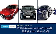 手洗い洗車とカーコーティングの専門店KeePer LABOの「クリスタルキーパー」コーティング割引券（LLサイズ・XLサイズ）【地場産品対象分を割引】