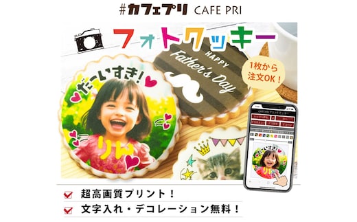 大切な人に『感動してもらえる』美味しい贈り物 ＃カフェプリ フォトクッキー 直径９ｃｍプレーンクッキー（１枚あたり24ｇ）１枚（ギフトカード）（1262）
