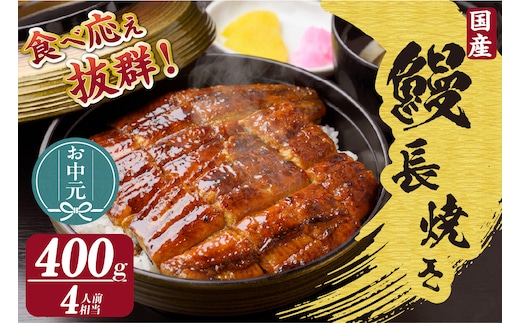 【お中元用】国産特大うなぎ長焼き２尾(約２００ｇ) 合計約４００ｇ（3537）