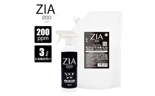 人にも環境にも優しい除菌消臭剤 ZIA series 非電解型 次亜塩素酸水 200ppm ZIA200スプレー500ml×１個・ZIA200詰替2.5L×１個（1256）