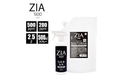 人にも環境にも優しい除菌消臭剤 ZIA series 非電解型 次亜塩素酸水 200ppm 500ppm ZIA200スプレー500ml×１個・ZIA500詰替2.5L×１個（1258）