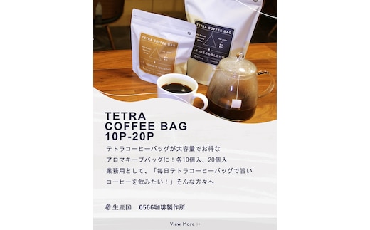 テトラコーヒーバッグ 業務用バッグ ハイブリッドコーヒー・和酒20個（3271）
