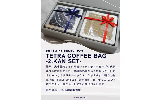テトラコーヒーバッグ・ダブルセット 「ハニーブレンド」＋「ハイブリッドコーヒー・和酒」（3272）