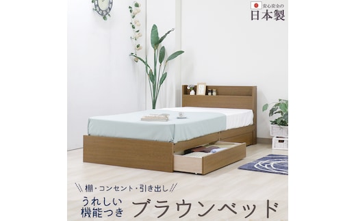 【組立サービス付】375 シングルサイズ 棚コンセント引出付きツートンベッド 国産ポケットコイルマットレス(108618)付(ブラウン)（1309）
