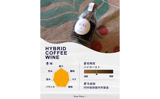 ハイブリッドコーヒー ワイン コルクボトル150g【豆のまま】（3366）