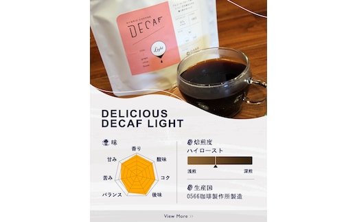 美味しいデカフェ《LIGHT ライト》 160ｇ DECAF LIGHT デカフェ・ライト １パック 160ｇ【豆のまま】（3380）