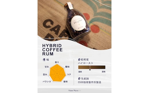 ハイブリッドコーヒー ラム コルクボトル150g【粉に挽く】（3363）