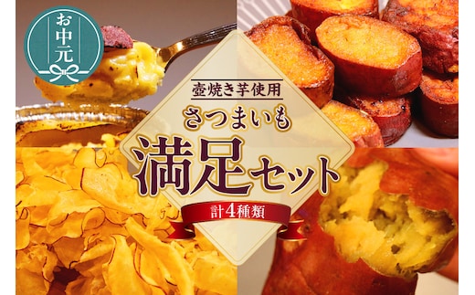 【お中元用】さつまいも満足セット（冷凍焼き芋・スイートポテト・アイス芋かりん・極薄芋チップス）（3565）