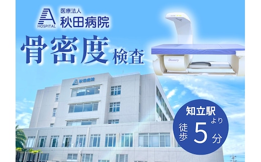 骨密度検査（DEXA法）受診券（3453）