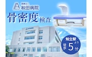 骨密度検査（DEXA法）受診券（3453）
