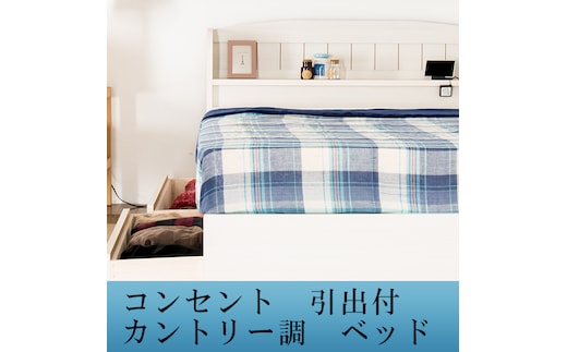 【組立サービス付】A322 ダブルサイズ 棚コンセント引き出し付きカントリー調ベッド 国産ボンネルコイルマットレス(10816B)付(ナチュラル)（1571）