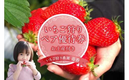 いちご狩り優待券（ペア）（3213）