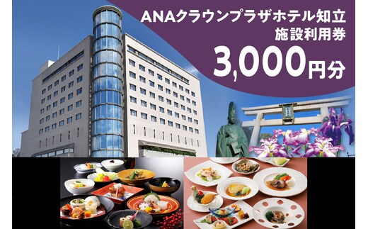ANAクラウンプラザホテル知立 レストラン・宴会場イベント等利用券3,000円分（1673）