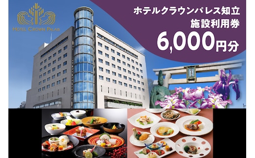 ホテルクラウンパレス知立 レストラン・宴会場イベント等利用券6,000円分（2117）