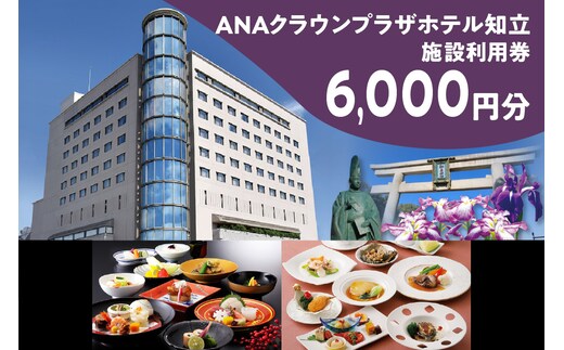 ANAクラウンプラザホテル知立 レストラン・宴会場イベント等利用券6,000円分（2117）