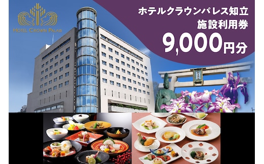 ホテルクラウンパレス知立 レストラン・宴会場イベント等利用券9,000円分（2118）