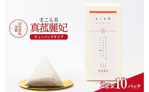 まこも茶（1696）