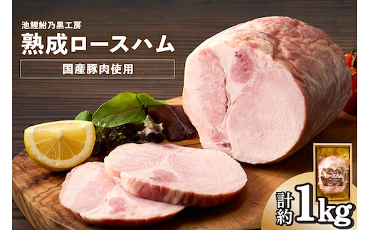 池鯉鮒乃黒工房熟成ロースハム（2120）