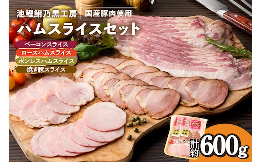 池鯉鮒乃黒工房ハムスライスセット（2121）