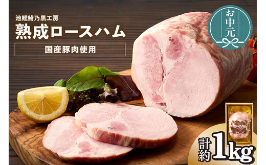 【お中元用】池鯉鮒乃黒工房熟成ロースハム（3554）