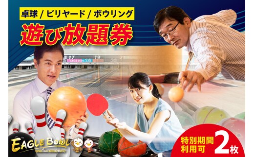卓球/ビリヤード/ボウリング（レンタルシューズ付）遊び放題券 ２枚（特別期間利用可）（1722）