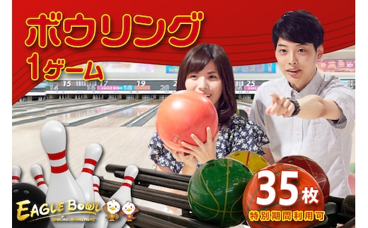 ボウリング１ゲーム無料券 35枚（特別期間利用可）（1723）