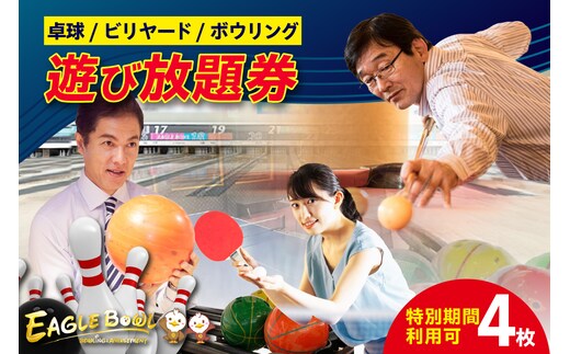 卓球/ビリヤード/ボウリング（レンタルシューズ付）遊び放題券 ４枚（特別期間利用可）（1724）