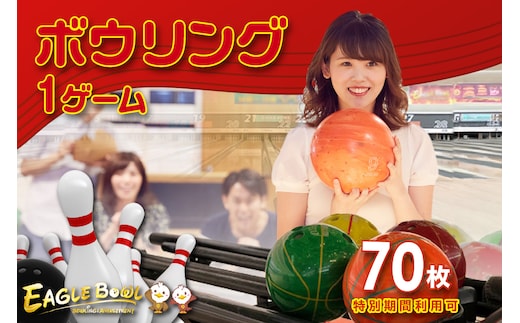 ボウリング１ゲーム無料券 70枚（特別期間利用可）（1725）