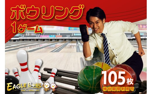 ボウリング１ゲーム無料券 105枚（特別期間利用可）（1726）