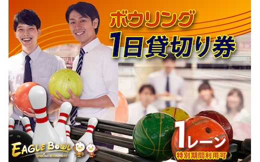 ボウリング１レーン１日貸切り券（特別期間利用可）（1727）