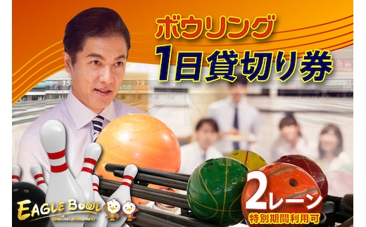 ボウリング２レーン１日貸切り券（特別期間利用可） （1728）