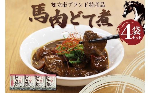 [№12-0161]知立ブランド特産品 馬肉どて煮４袋セット