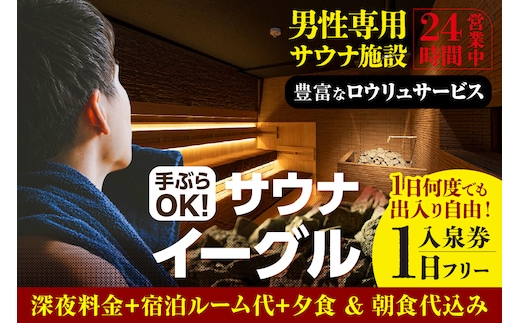 【ふるさと納税限定】 サウナイーグル１日フリー入泉券（深夜料金・宿泊ルーム代・夕食＆朝食込み。１日何度でも出入り自由）（1710）