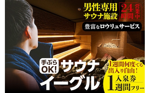 【ふるさと納税限定】 サウナイーグル１週間フリー入泉券（１週間何度でも出入り自由）（1711）