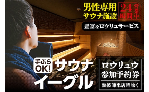 サウナイーグル ロウリュウ参加予約（熱波師来店時除く）（1717）