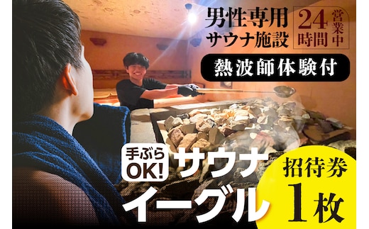サウナイーグル招待券１枚（熱波師体験付き）（1718）