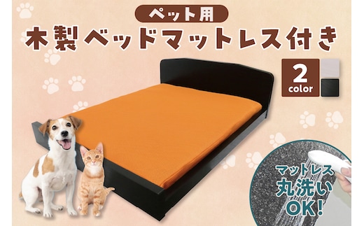 [№21-0798]ペット用木製ベッド(マットレス付) PB-01(PM-01)（白・木目)