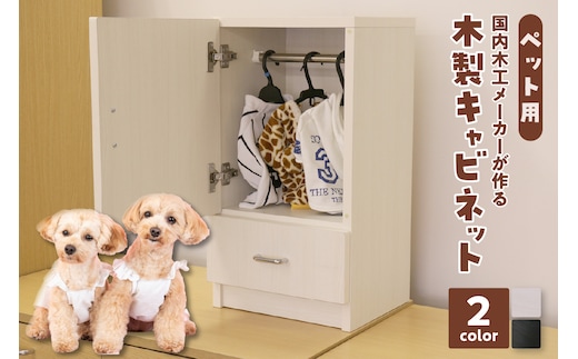 [№21-0801]ペット用木製キャビネット PW-01（白・木目）