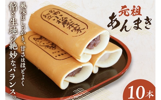 元祖あんまき10本（1254）