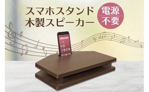 [№21-0169]木製スマホスタンドスピーカー WS-01