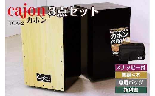 [№21-0726]カホン(スナッピー付、響線4本)・バッグ・教則本の３点セット TCA-2(cajon-set)