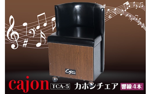 [№21-0732]カホンチェア TCA-5